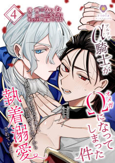 アルファ騎士がオメガになってしまった件~最強α騎士団長の俺が、世話焼きα部下から執着溺愛されています~