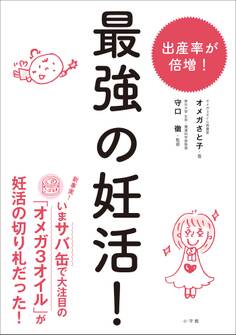 最強の妊活!