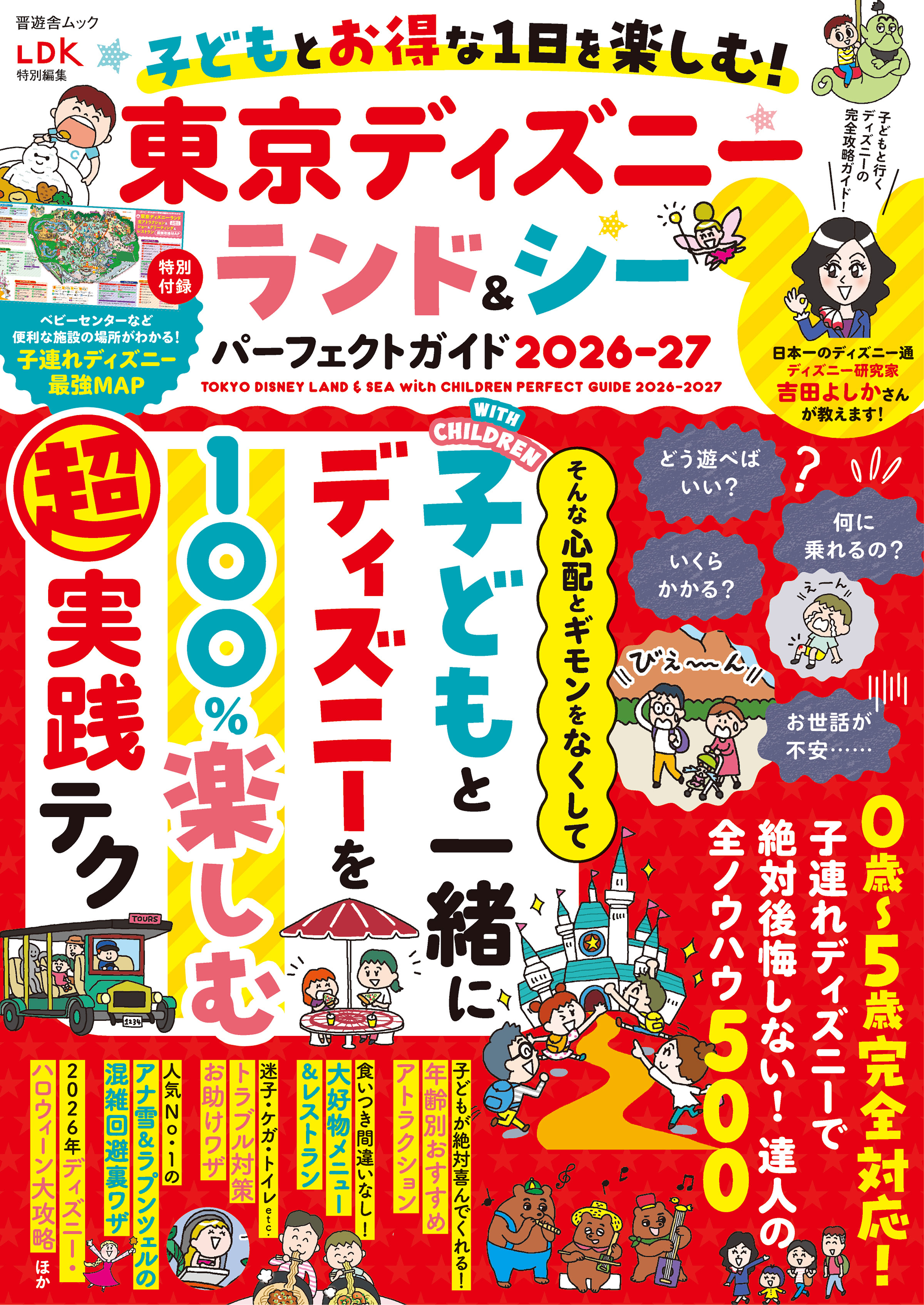 晋遊舎ムック　子どもとお得な1日を楽しむ！ 東京ディズニーランド＆シーパーフェクトガイド 2026-27
