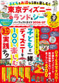 晋遊舎ムック 子どもとお得な1日を楽しむ! 東京ディズニーランド&シーパーフェクトガイド 2026-27