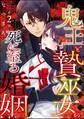 鬼王と贄巫女の死に至る婚姻(分冊版) 【第2話】