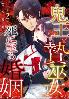鬼王と贄巫女の死に至る婚姻(分冊版) 【第2話】