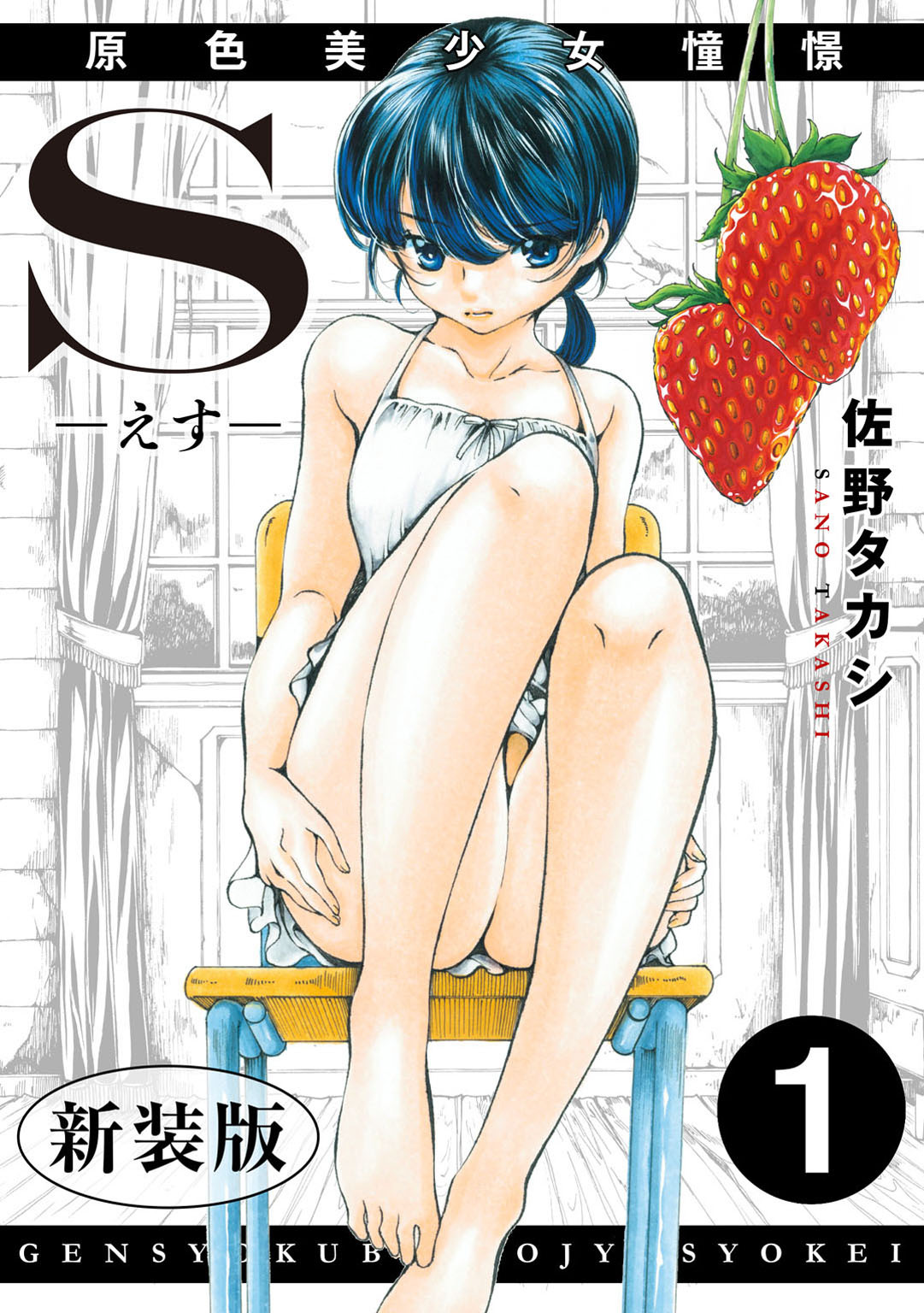 【期間限定　無料お試し版　閲覧期限2026年9月22日】S-えす-　原色美少女憧憬【新装版】1