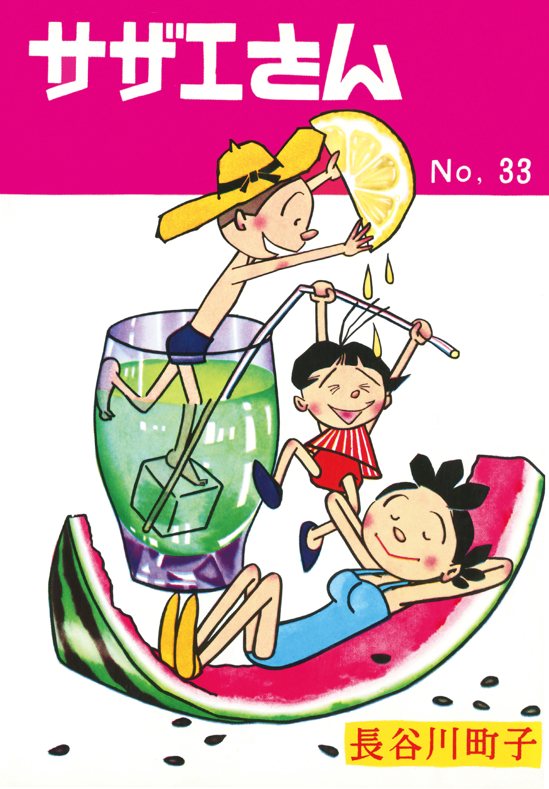 サザエさん（33）