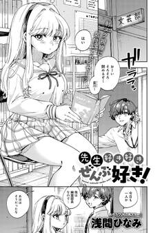 先生好き好きぜんぶ好き!