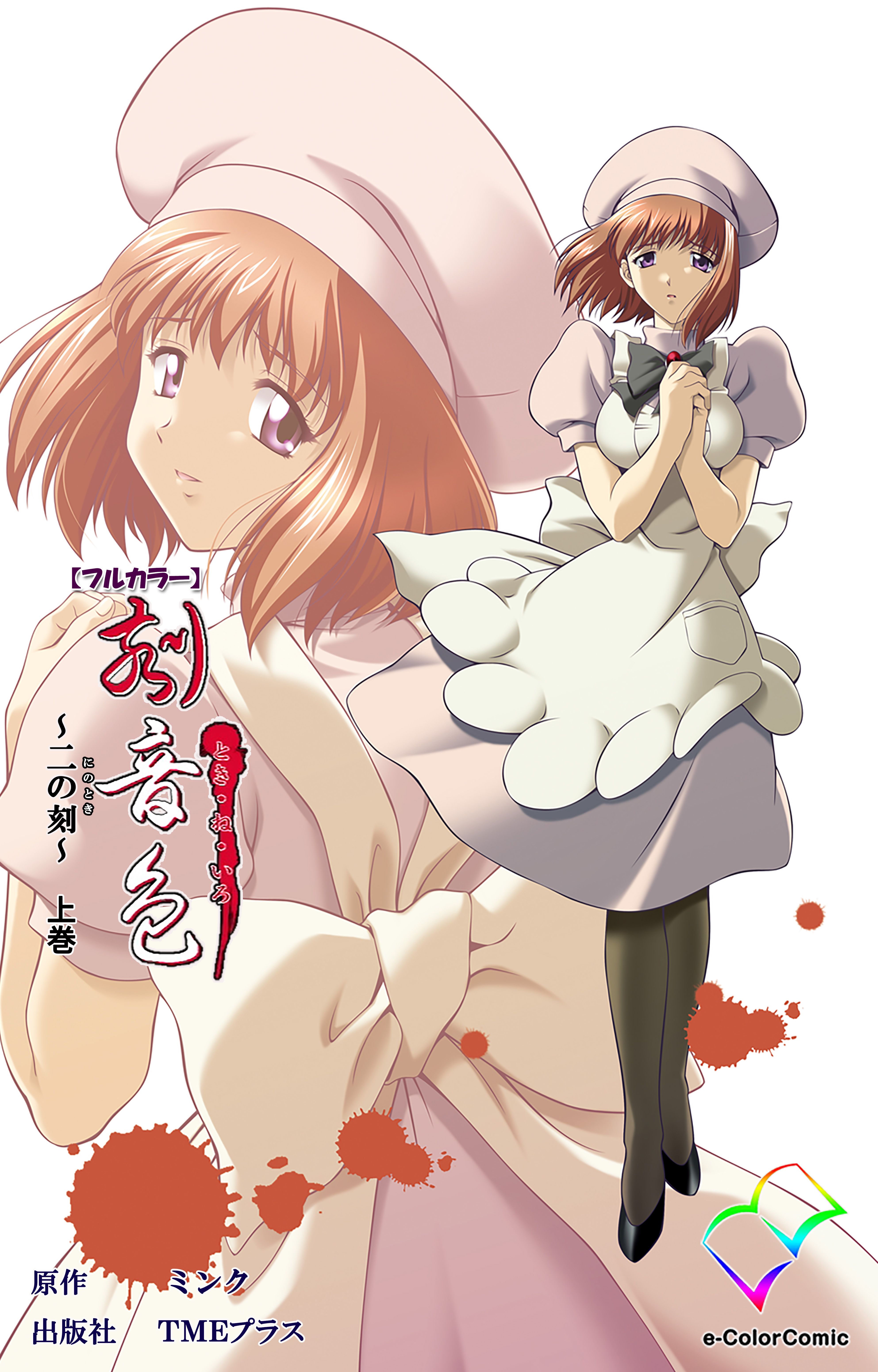 刻音色 ～二の刻～ 上巻【フルカラー】