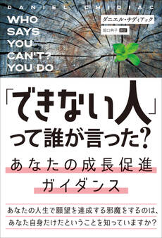 「できない人」って誰が言った? あなたの成長促進ガイダンス