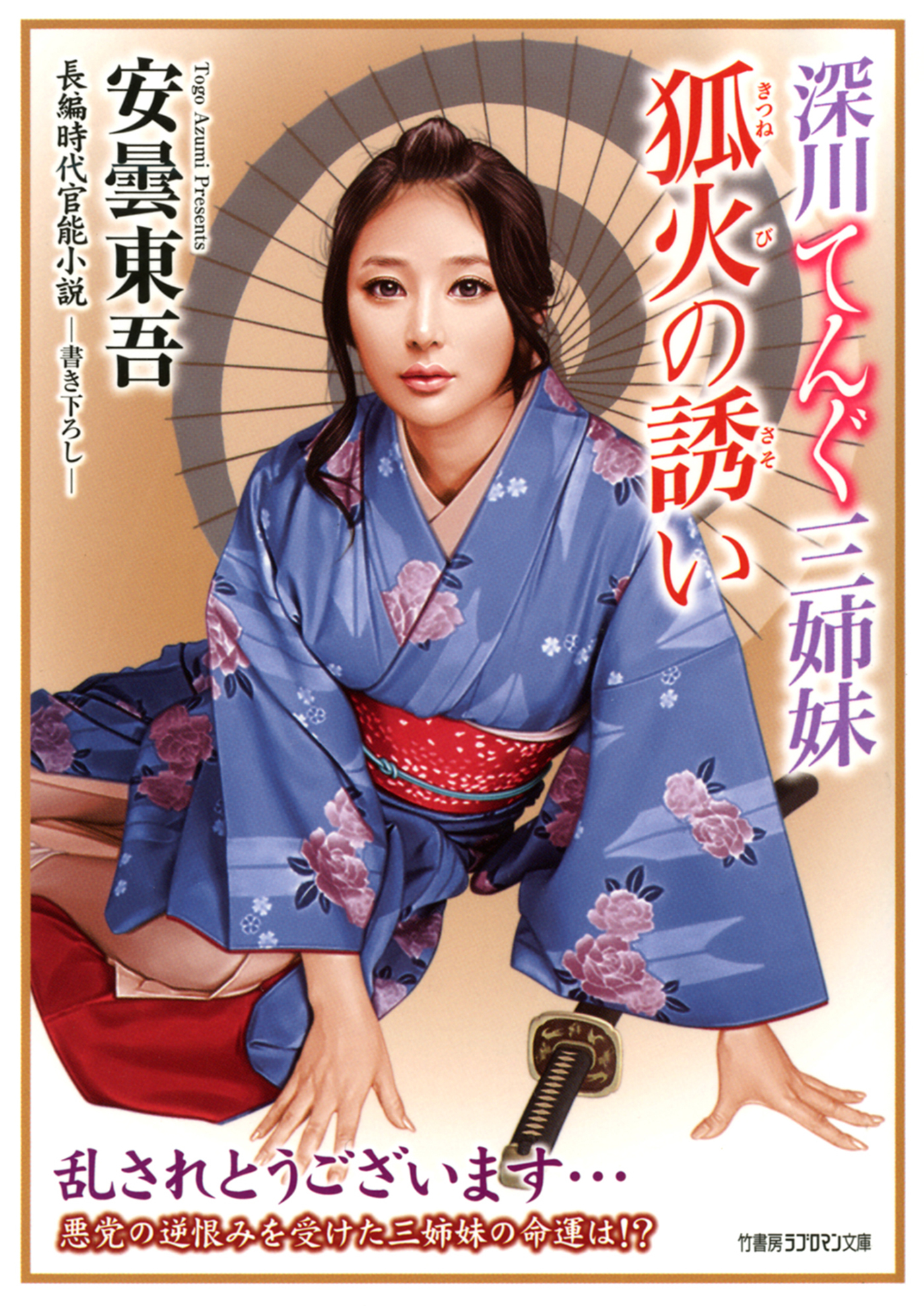 深川てんぐ三姉妹　狐火の誘い