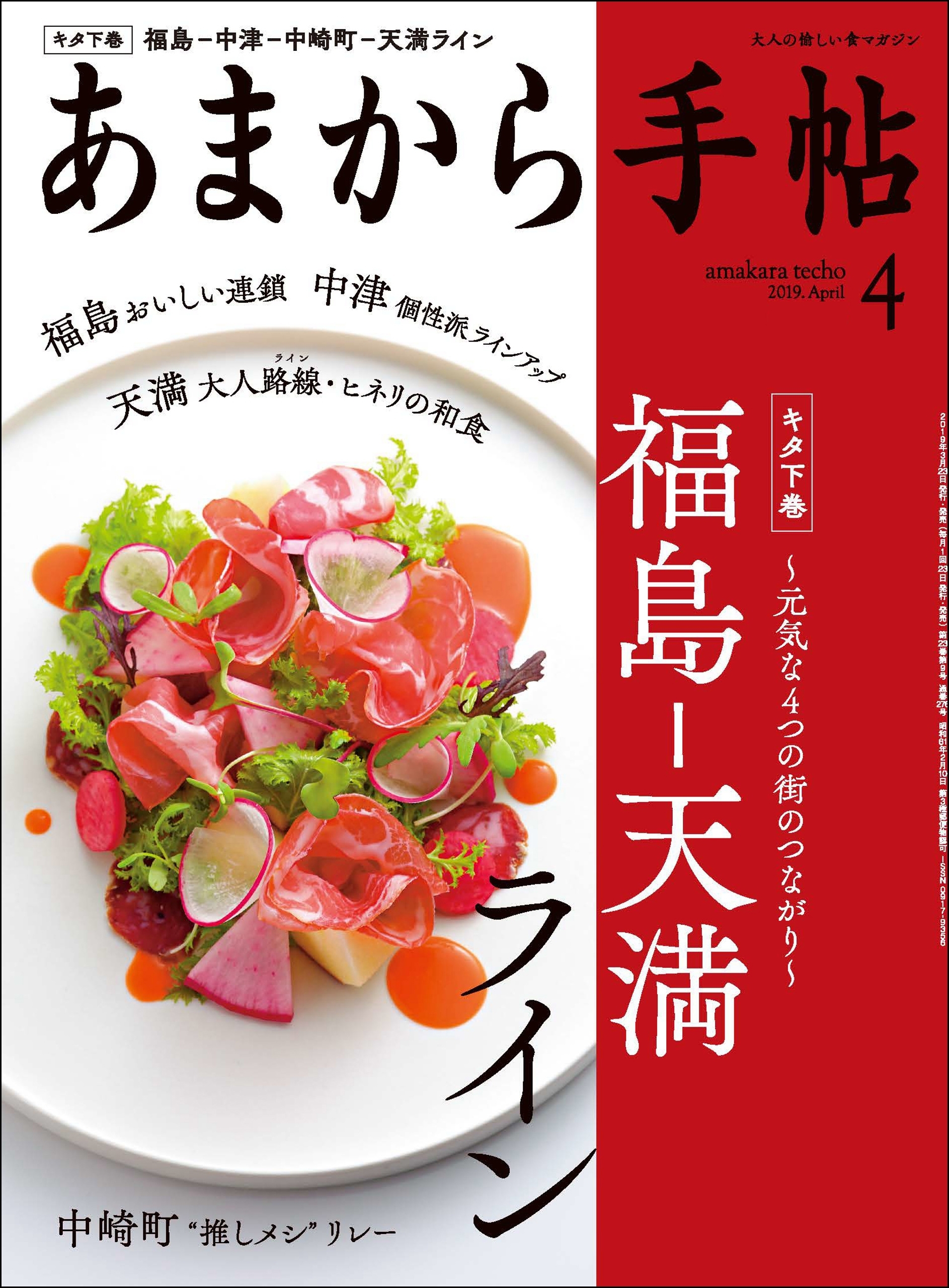 あまから手帖　2019年4月号　福島ー天満ライン