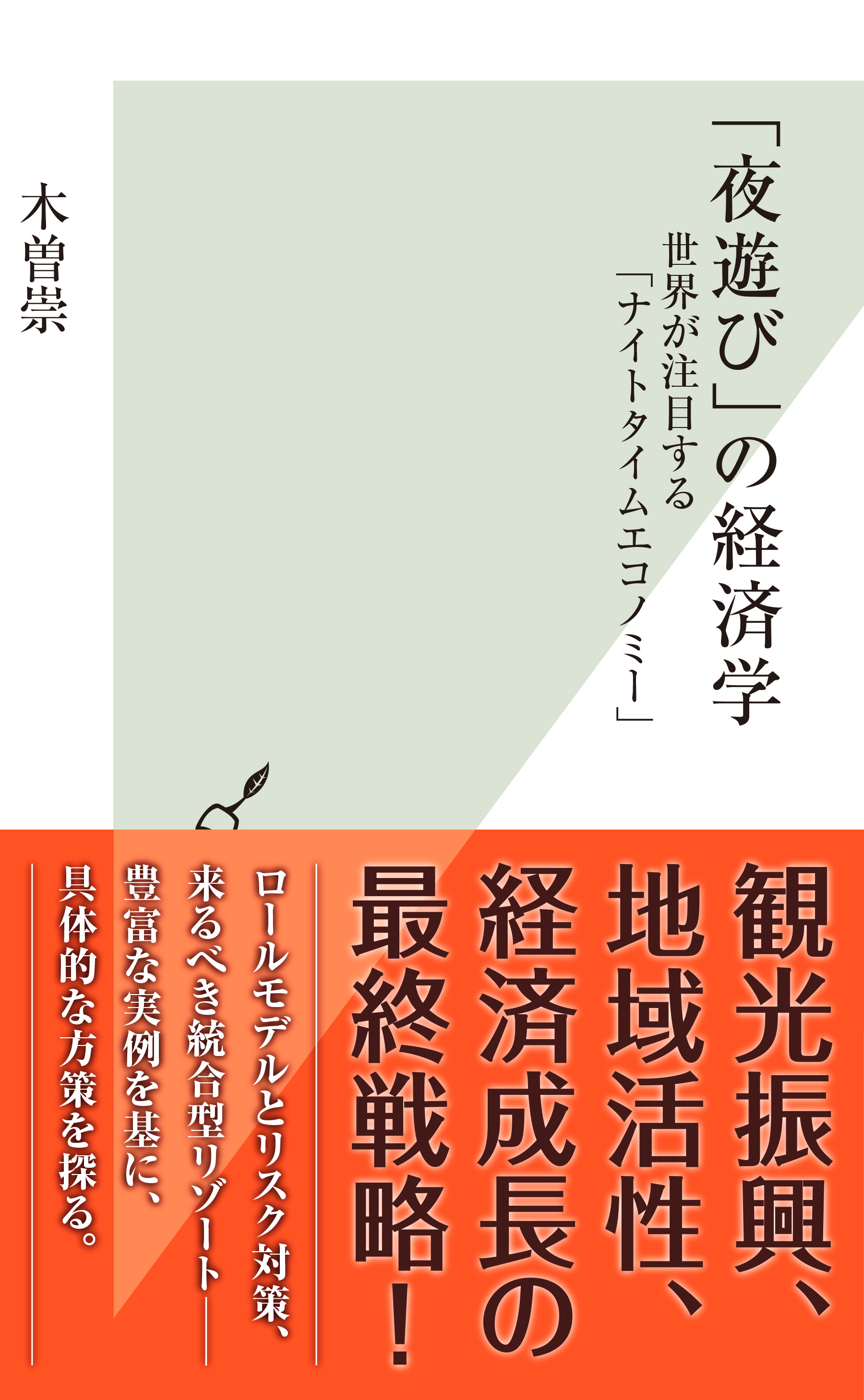 「夜遊び」の経済学～世界が注目する「ナイトタイムエコノミー」～
