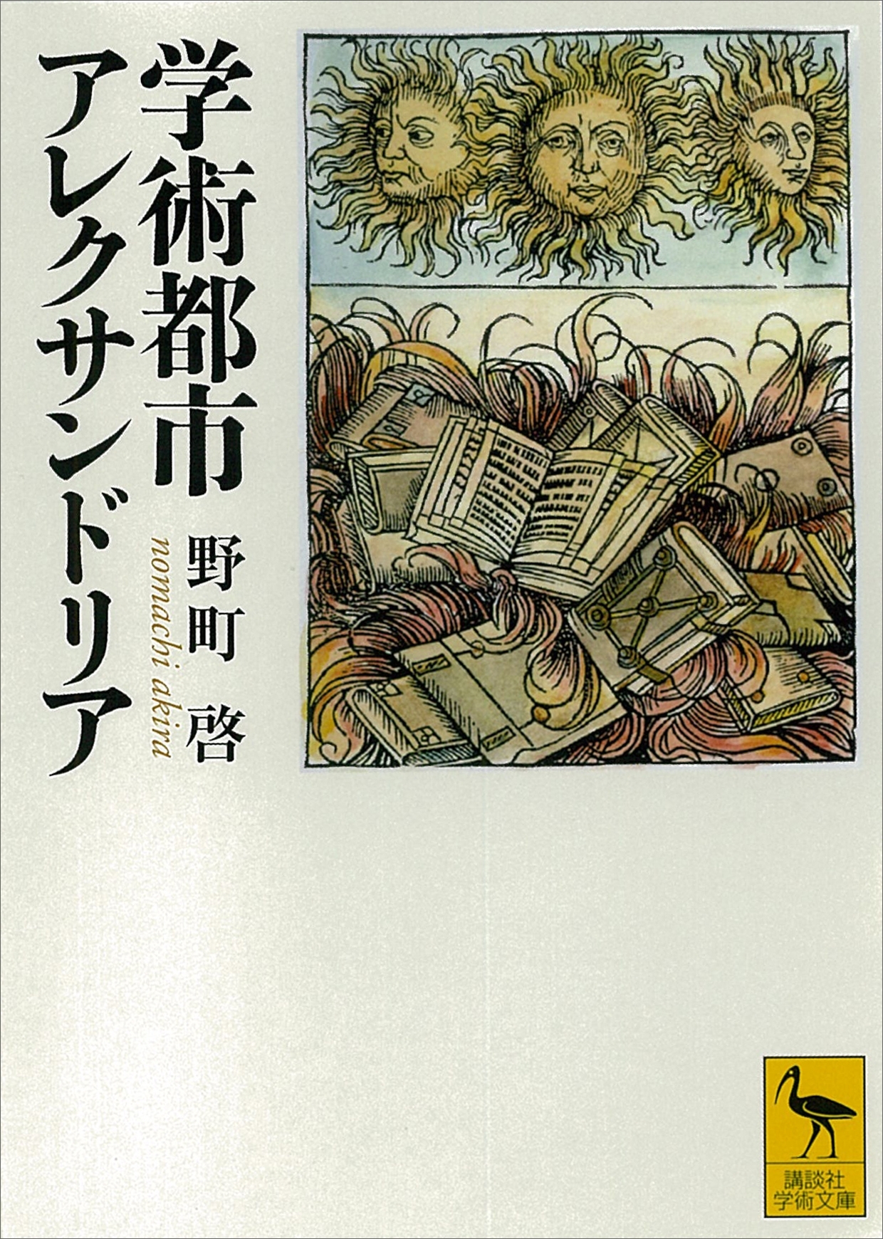 学術都市アレクサンドリア
