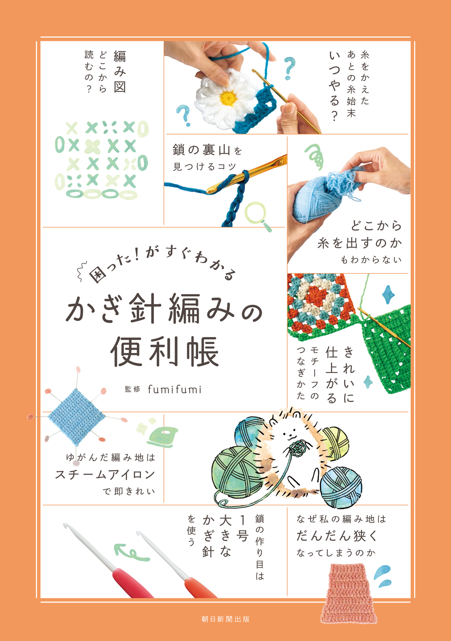 困った！がすぐわかる　かぎ針編みの便利帳