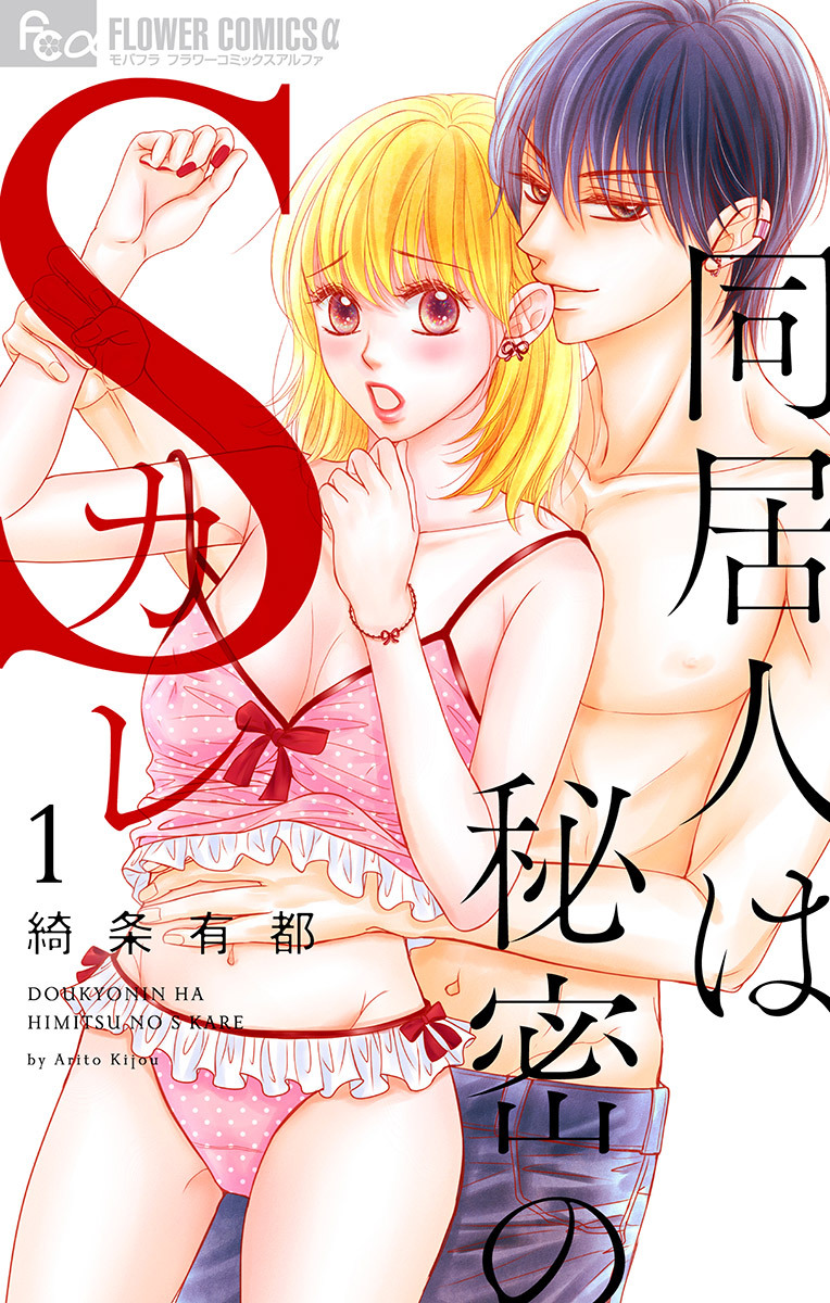 【期間限定　無料お試し版　閲覧期限2026年6月23日】同居人は秘密のSカレ【マイクロ】 1