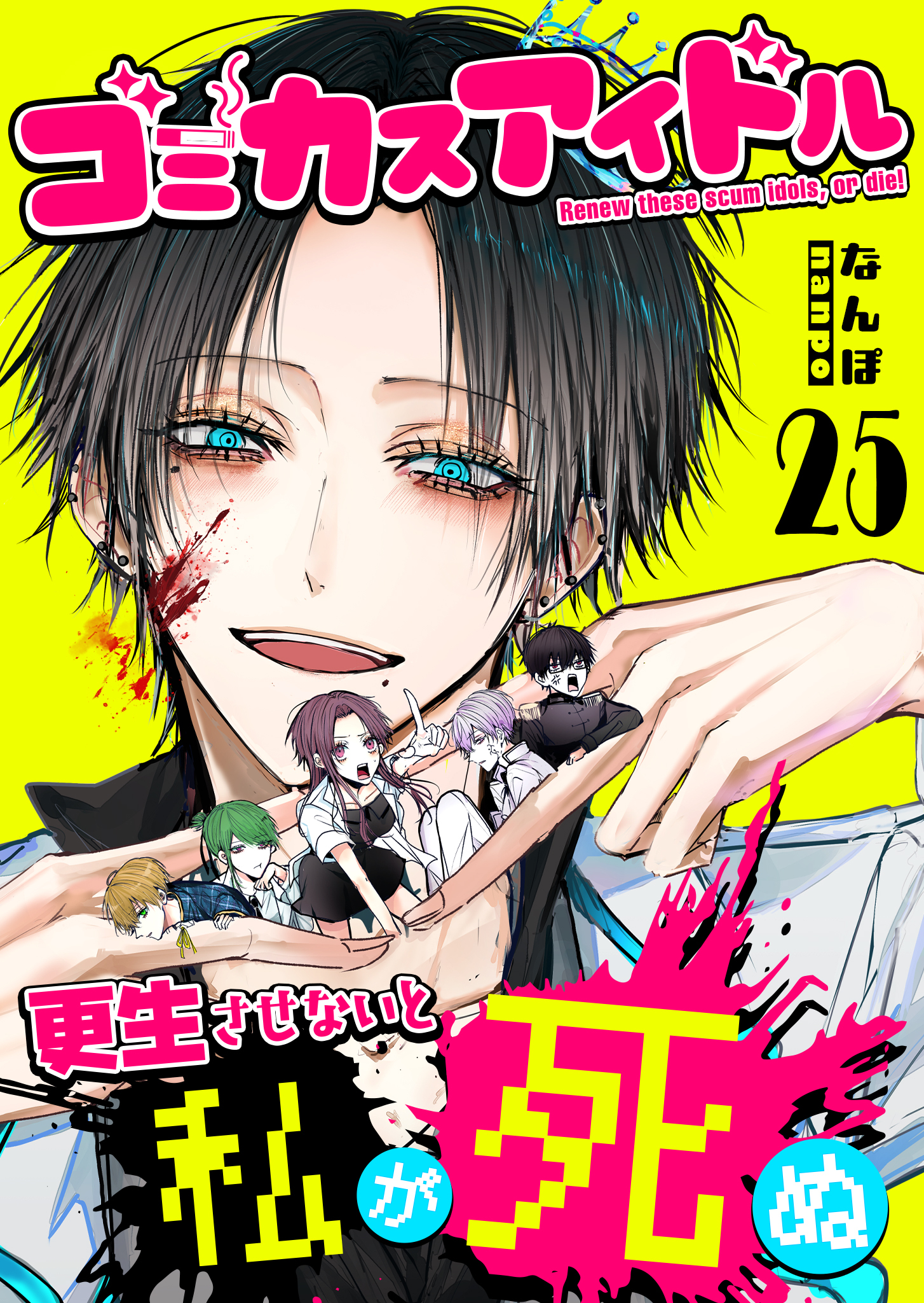 ゴミカスアイドル更生させないと私が死ぬ【単話版】（２５）