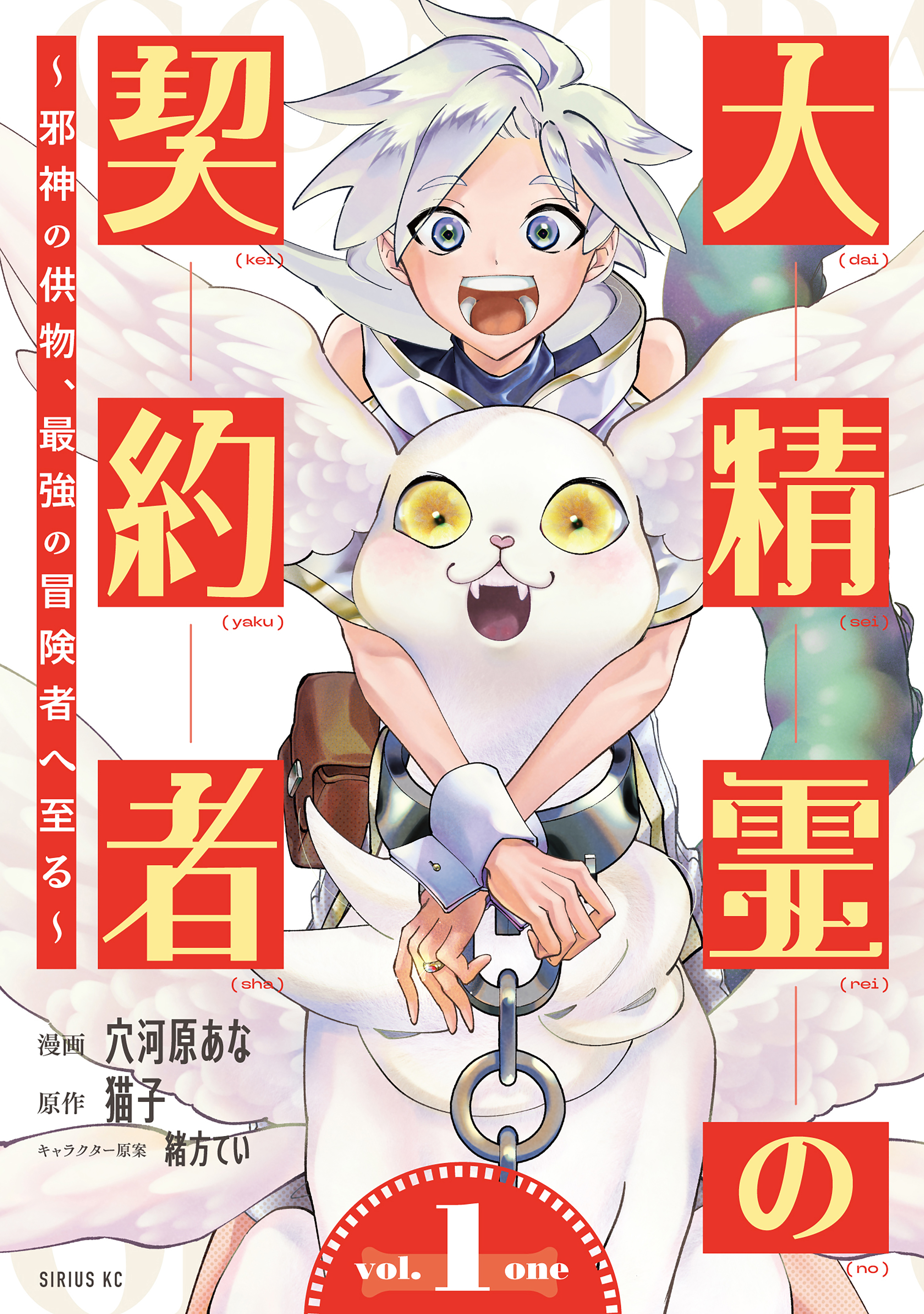 大精霊の契約者
