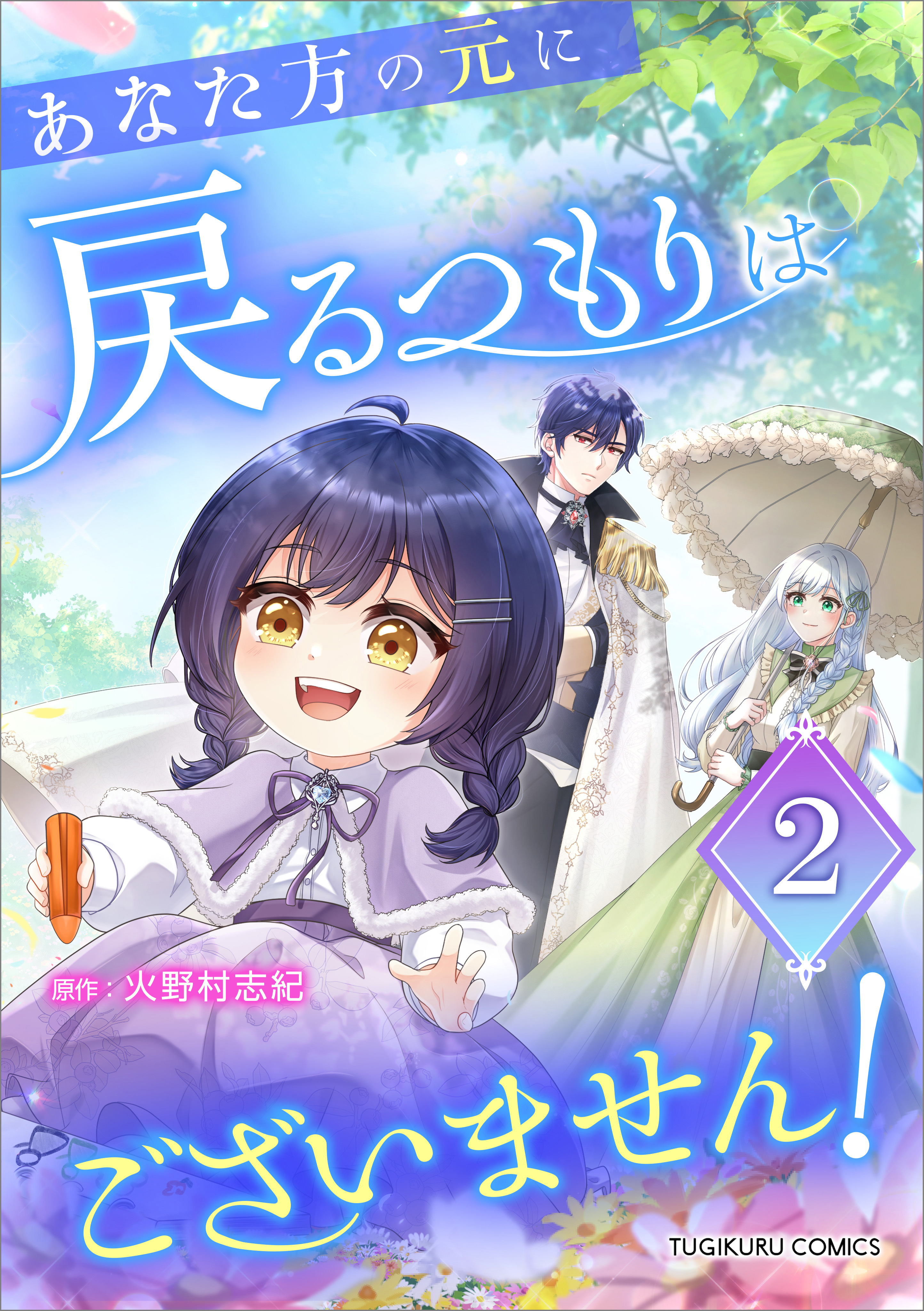 「あなた方の元に戻るつもりはございません！（コミック）【単行本】」シリーズ