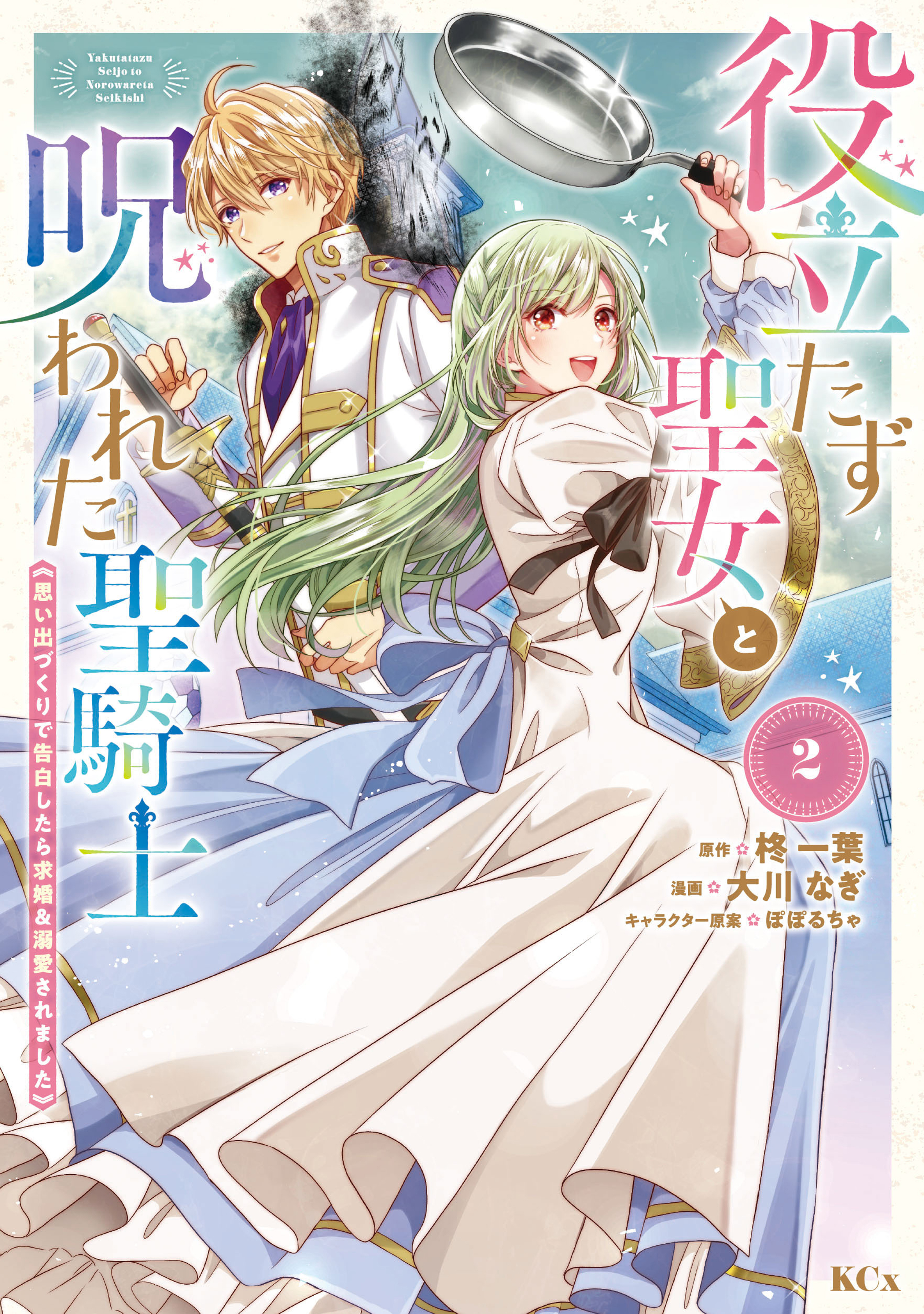 【期間限定　無料お試し版　閲覧期限2026年9月29日】役立たず聖女と呪われた聖騎士《思い出づくりで告白したら求婚＆溺愛されました》（２）
