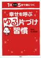 幸せを呼ぶゆる片づけ習慣 1日たった5分で身につく