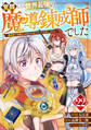 覚醒したら世界最強の魔導錬成師でした~錬金術や治癒をも凌駕する力ですべてを手に入れる~【分冊版】22巻