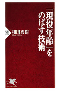 「現役年齢」をのばす技術