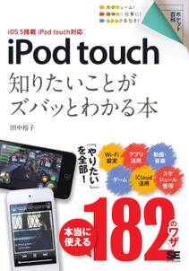 ポケット百科 iPod touch 知りたいことがズバッとわかる本 iOS 5搭載 iPod touch対応