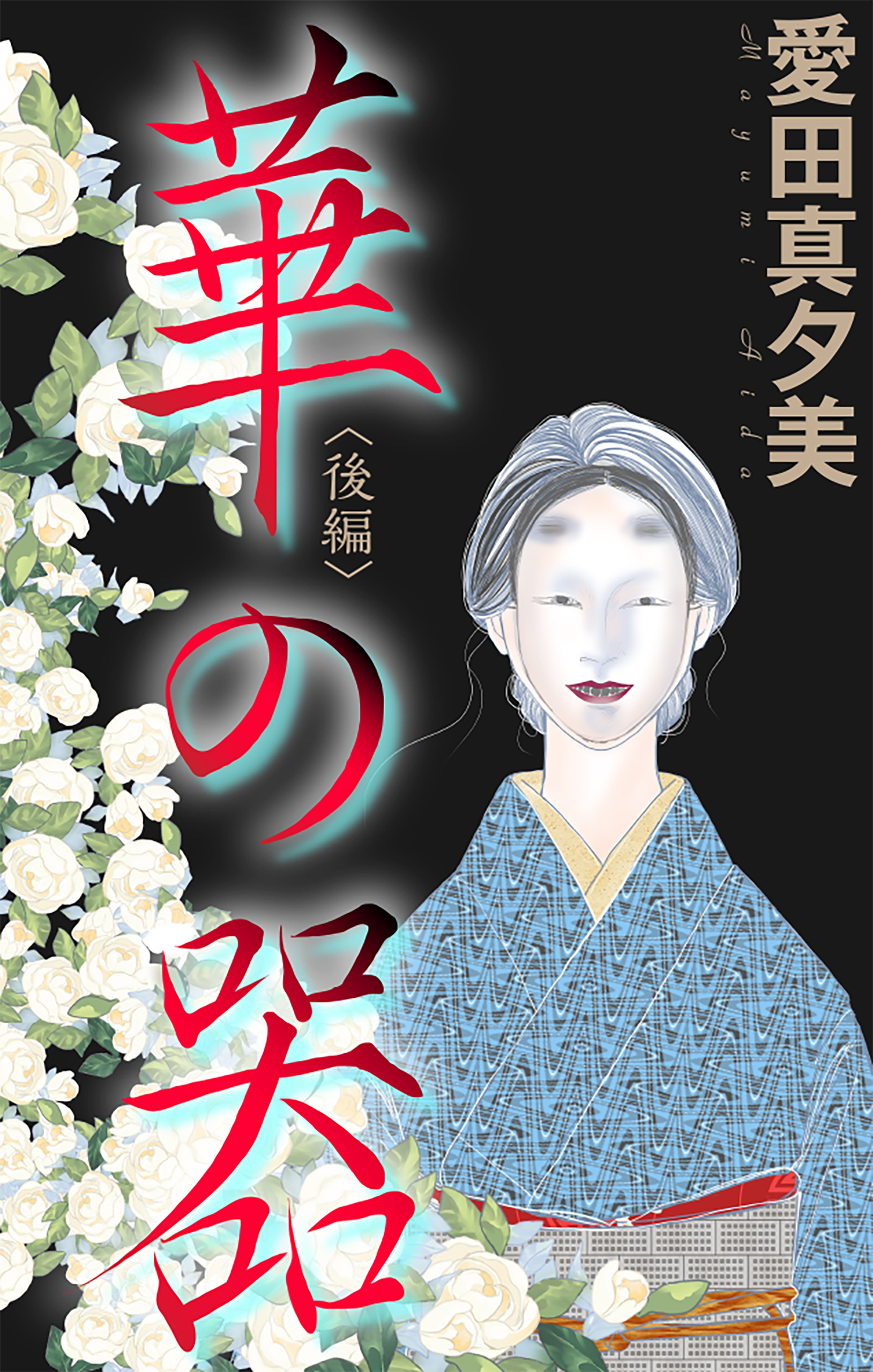 華の器［1話売り］