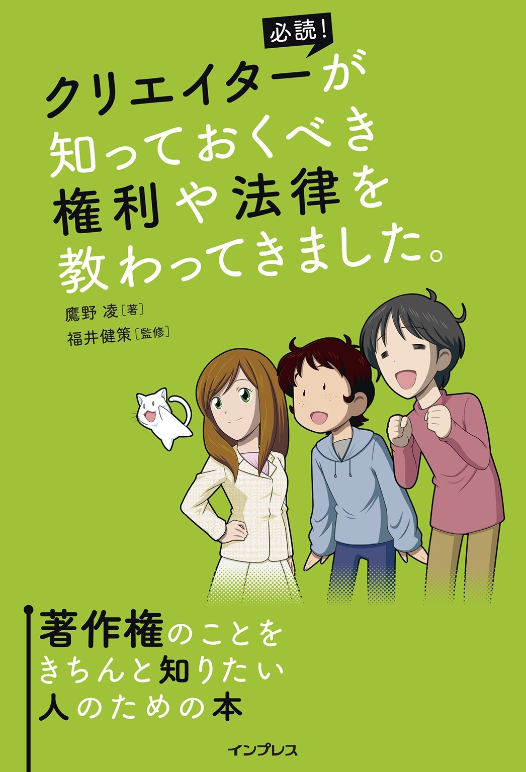 クリエイターが知っておくべき権利や法律を教わってきました。著作権のことをきちんと知りたい人のための本