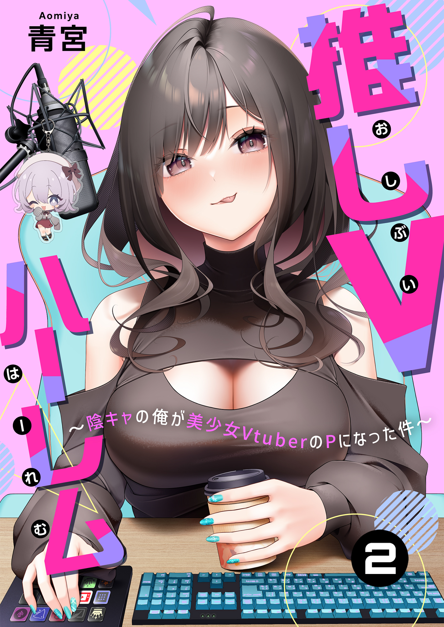 【期間限定　無料お試し版】推しVハーレム～陰キャの俺が美少女VtuberのPになった件～(2)