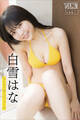 白雪はな NEXT推しガール! 1 ヤンマガデジタル写真集
