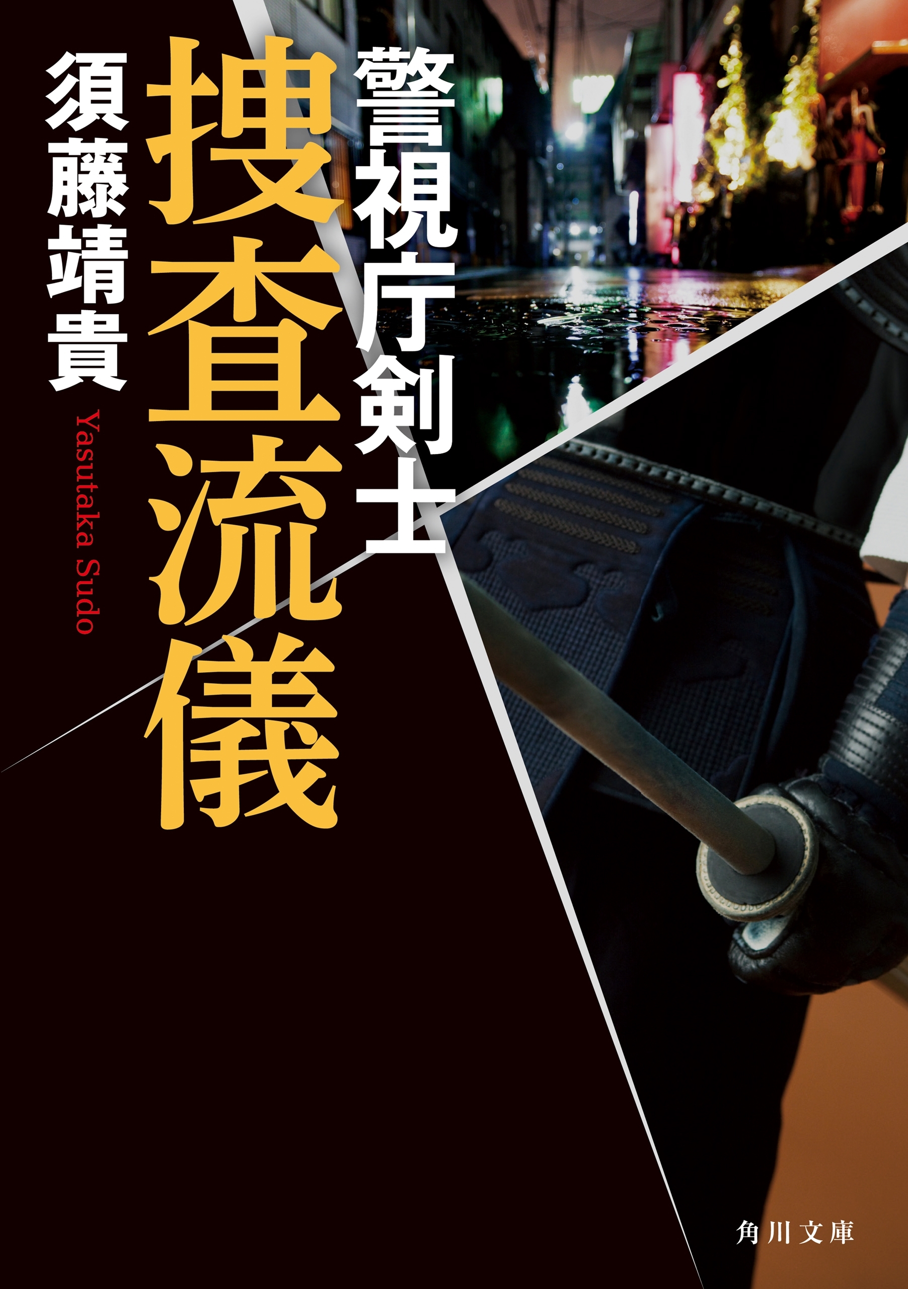 捜査流儀　警視庁剣士