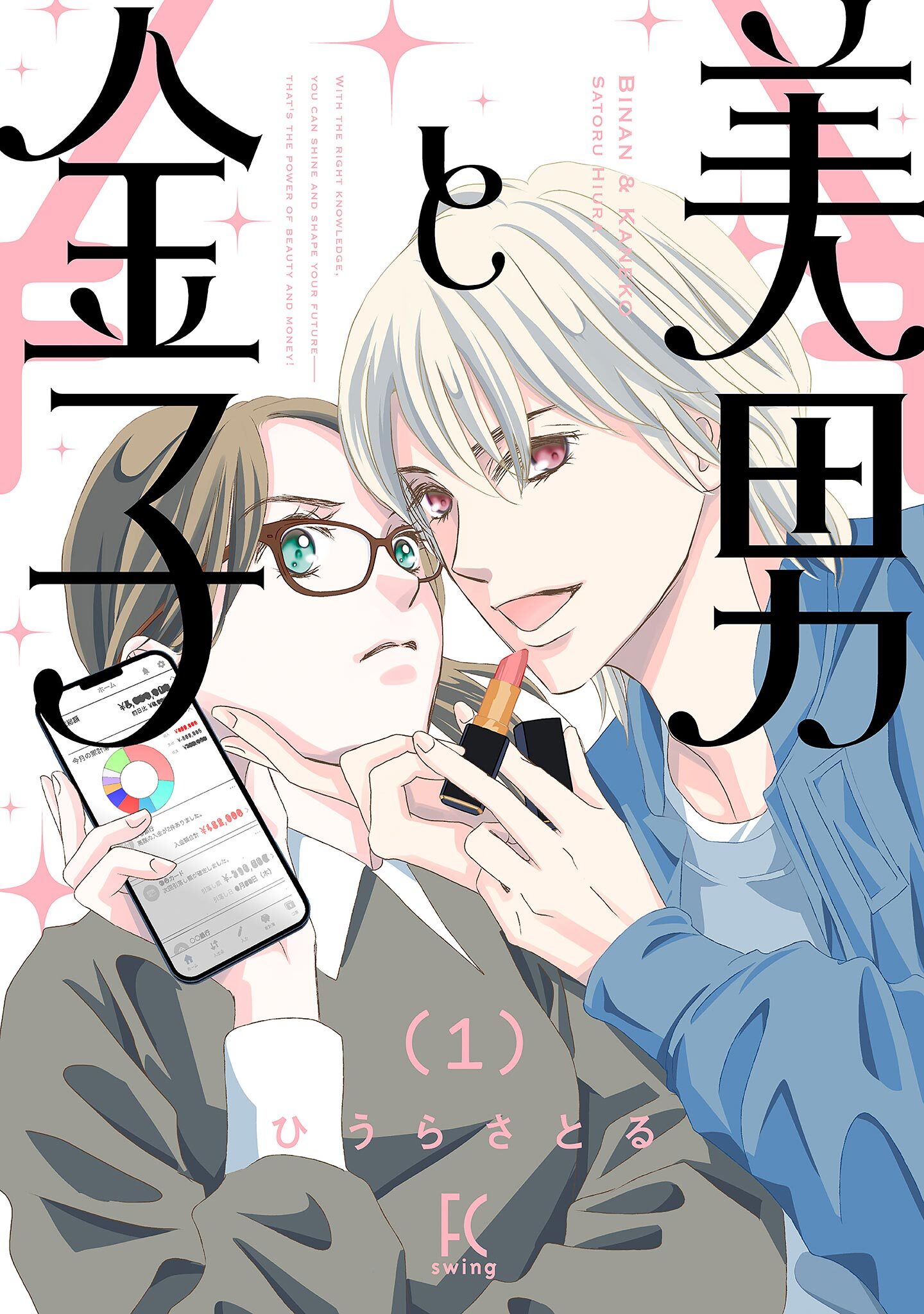【期間限定　試し読み増量版　閲覧期限2026年5月21日】美男と金子（１）【電子限定特典付】