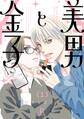 【期間限定 試し読み増量版 閲覧期限2026年5月21日】美男と金子(1)【電子限定特典付】
