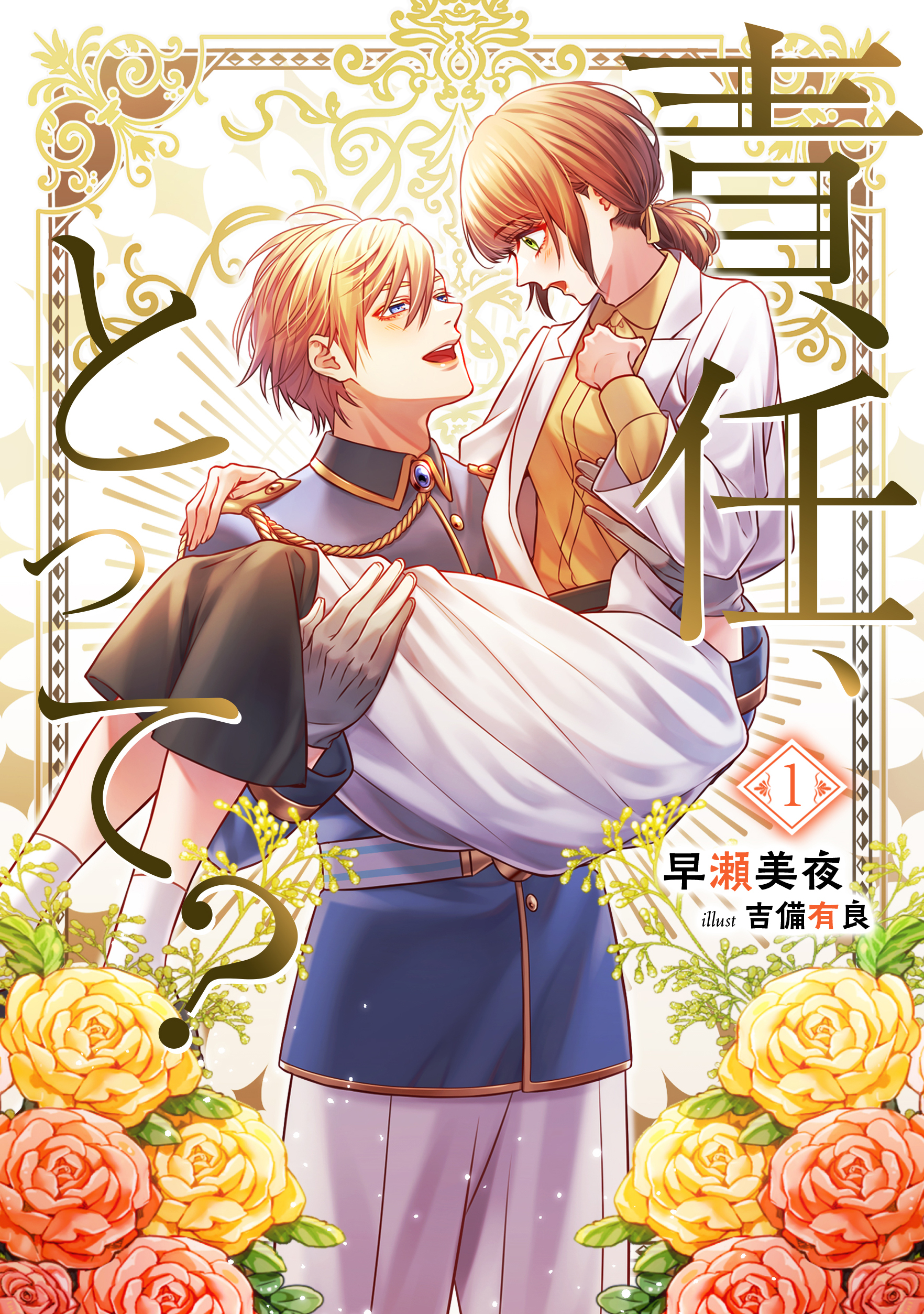 責任、とって？（１）