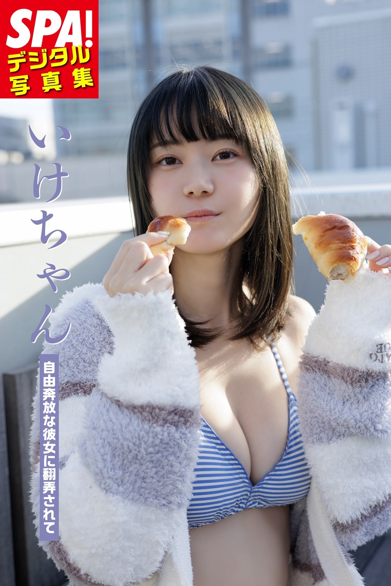 いけちゃん「自由奔放な彼女に翻弄されて」 SPA！デジタル写真集