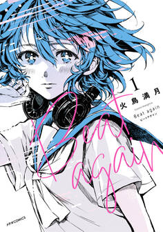 【期間限定 無料お試し版 閲覧期限2026年6月28日】Beat again ビートアゲイン(1)