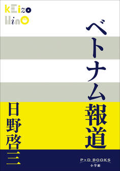 P+D BOOKS ベトナム報道