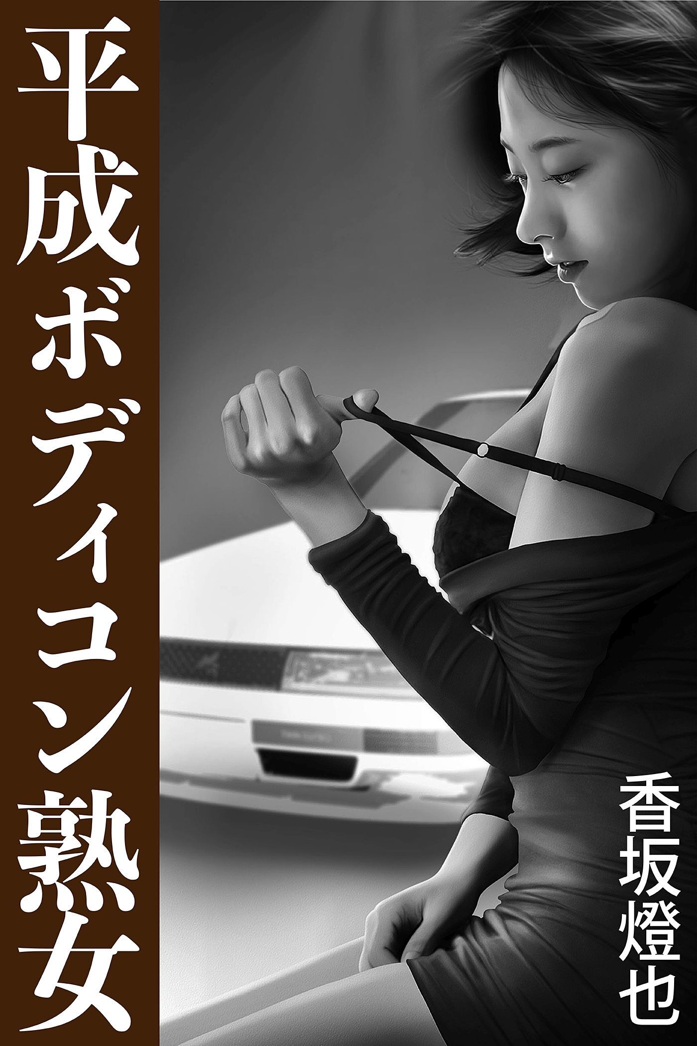 平成ボディコン熟女