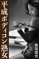 平成ボディコン熟女