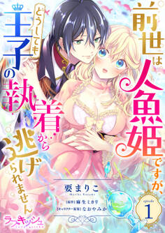 前世は人魚姫ですが、どうしても王子の執着から逃げられません1