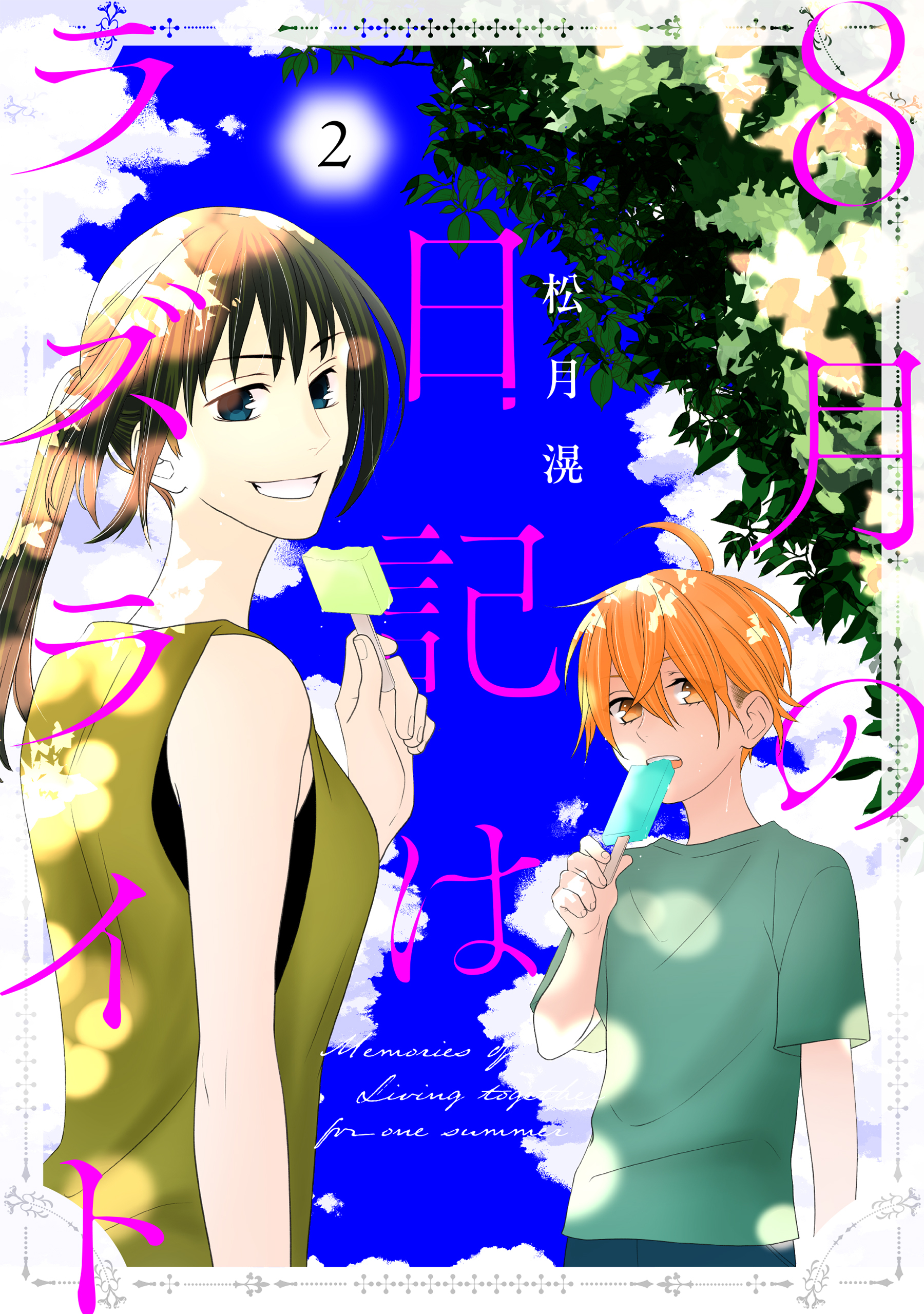 8月の日記はラズライト