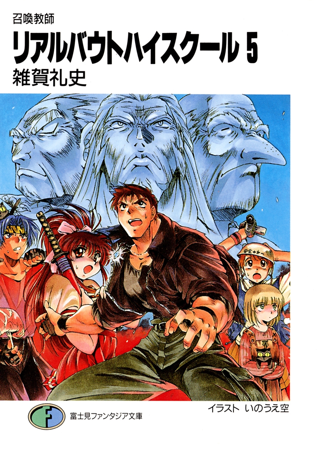 召喚教師リアルバウトハイスクール5