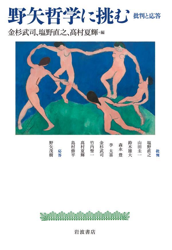 野矢哲学に挑む　批判と応答