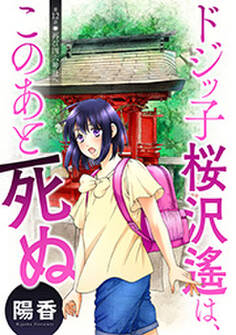 ドジッ子桜沢遙は、このあと死ぬ 分冊版 : 12