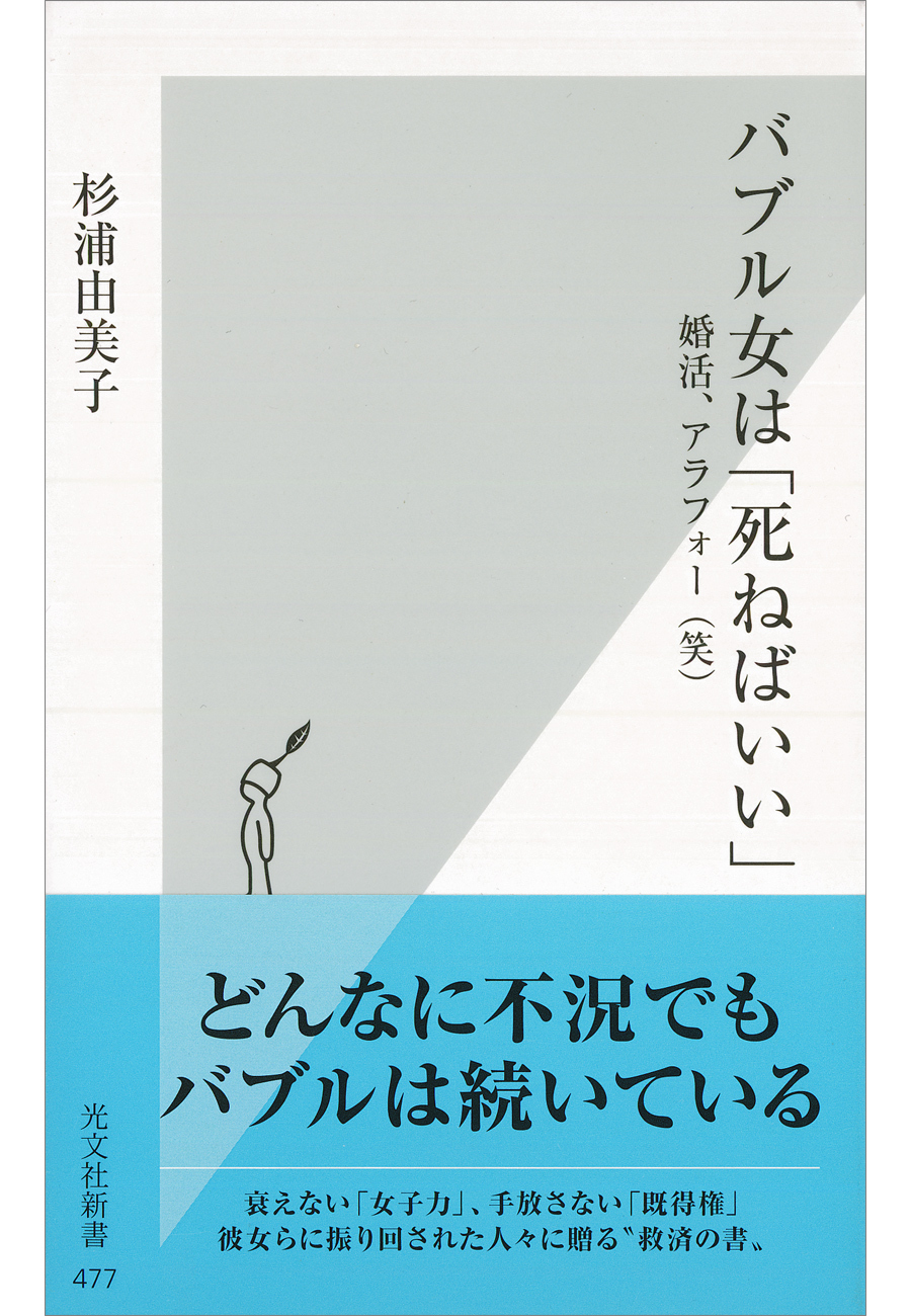 バブル女は「死ねばいい」～婚活、アラフォー（笑）～