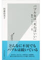 バブル女は「死ねばいい」~婚活、アラフォー(笑)~