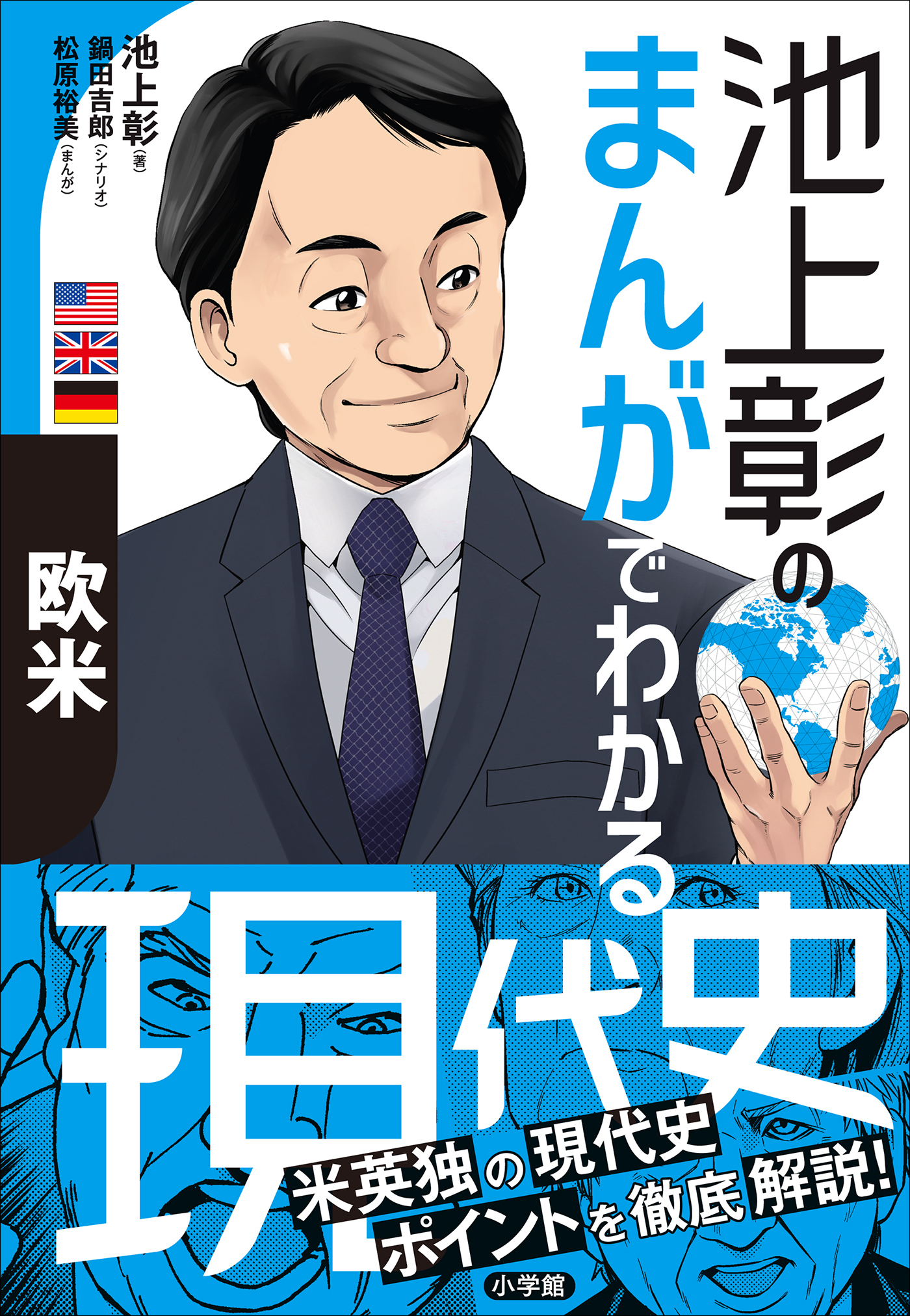 池上彰のまんがでわかる現代史