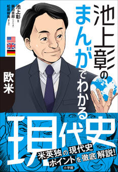 池上彰のまんがでわかる現代史