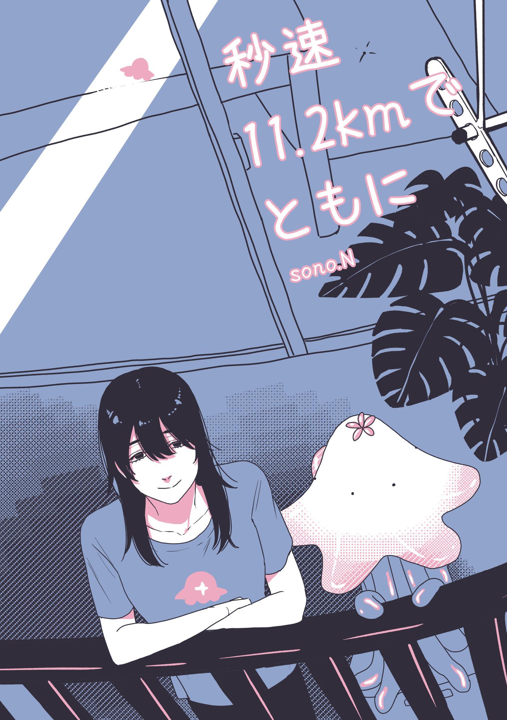 秒速11.2kmでともに