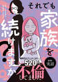 それでも家族を続けますか? 難病児のワンオペ中に、夫が520人と不倫してました