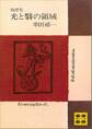 随想集 光と翳の領域